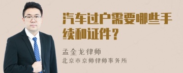 汽车过户需要哪些手续和证件？