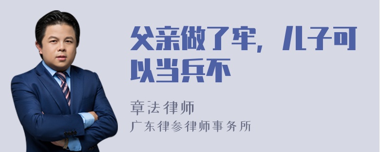 父亲做了牢，儿子可以当兵不