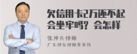 欠信用卡2万还不起会坐牢吗? 会怎样