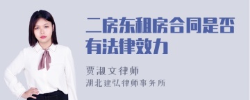 二房东租房合同是否有法律效力