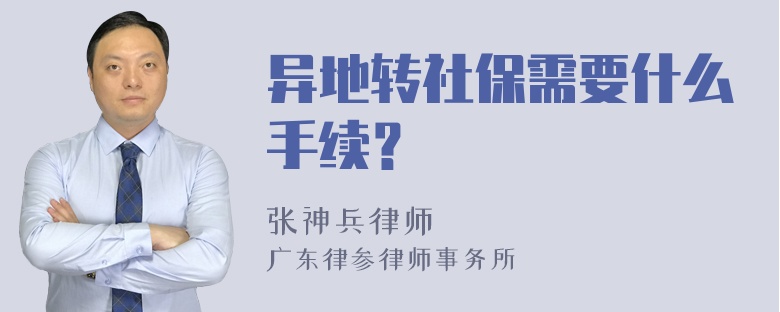 异地转社保需要什么手续？