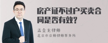 房产证不过户买卖合同是否有效？