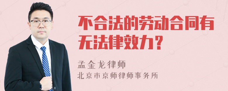 不合法的劳动合同有无法律效力？