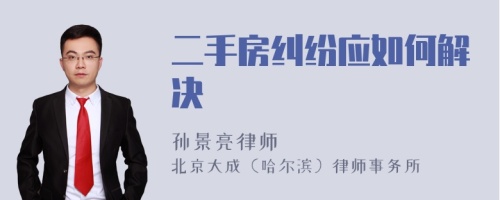 二手房纠纷应如何解决