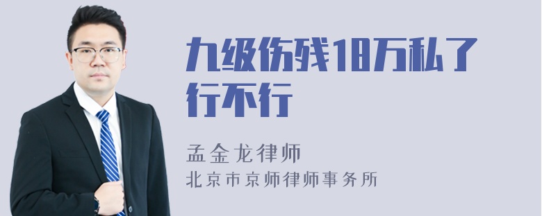 九级伤残18万私了行不行