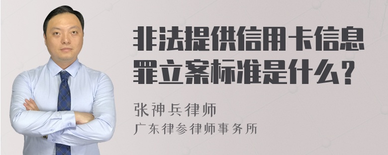 非法提供信用卡信息罪立案标准是什么？