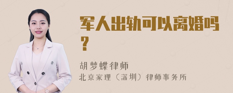 军人出轨可以离婚吗？