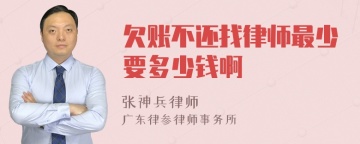 欠账不还找律师最少要多少钱啊