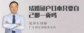 结婚证户口本只要自己那一页吗