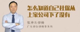 怎么知道自己社保从上家公司下了没有