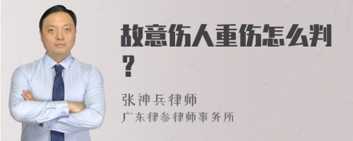 故意伤人重伤怎么判？