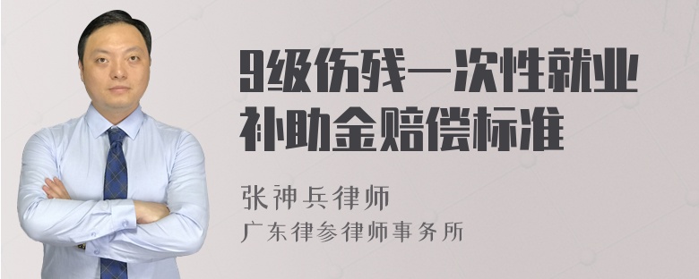 9级伤残一次性就业补助金赔偿标准