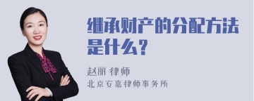 继承财产的分配方法是什么？