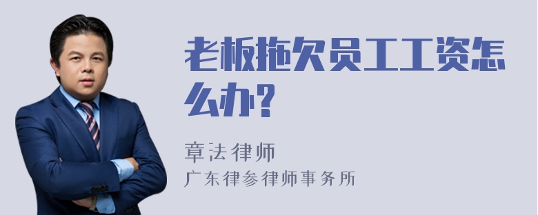 老板拖欠员工工资怎么办?