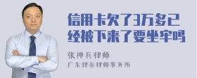 信用卡欠了3万多已经被下来了要坐牢吗