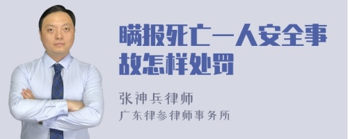 瞒报死亡一人安全事故怎样处罚