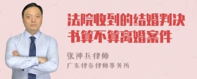 法院收到的结婚判决书算不算离婚案件