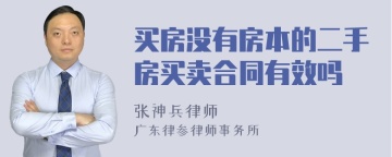 买房没有房本的二手房买卖合同有效吗