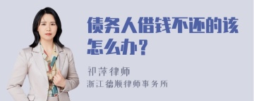 债务人借钱不还的该怎么办？