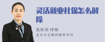 灵活就业社保怎么解除