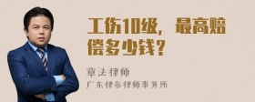 工伤10级，最高赔偿多少钱？