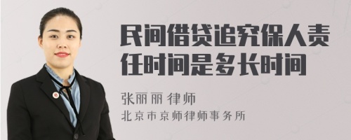 民间借贷追究保人责任时间是多长时间