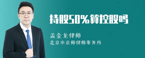 持股50%算控股吗