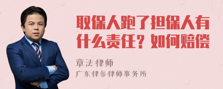 取保人跑了担保人有什么责任？如何赔偿