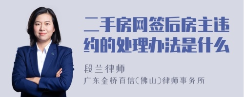 二手房网签后房主违约的处理办法是什么