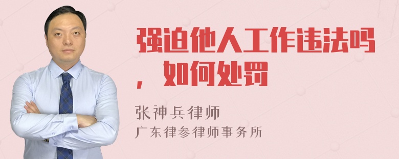 强迫他人工作违法吗，如何处罚