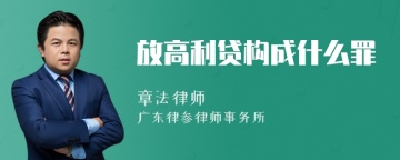 放高利贷构成什么罪