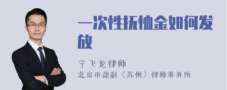 一次性抚恤金如何发放