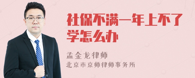 社保不满一年上不了学怎么办