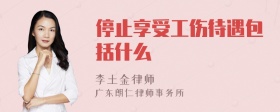 停止享受工伤待遇包括什么