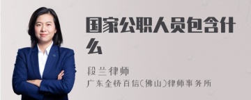 国家公职人员包含什么