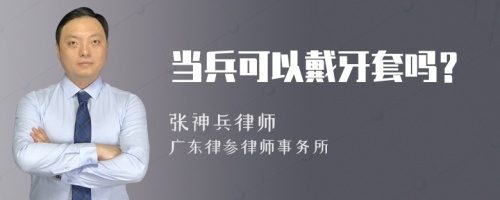 当兵可以戴牙套吗？