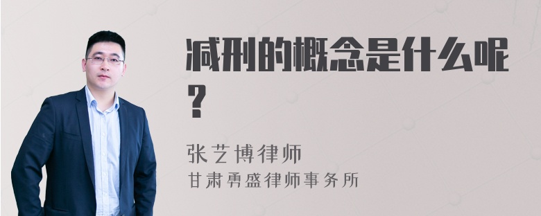 减刑的概念是什么呢？