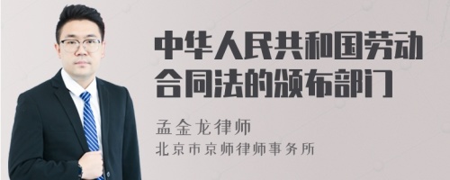 中华人民共和国劳动合同法的颁布部门