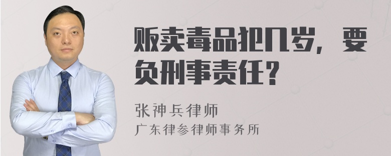 贩卖毒品犯几岁，要负刑事责任？