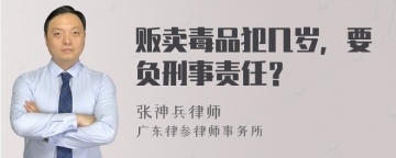 贩卖毒品犯几岁，要负刑事责任？