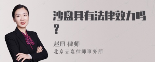 沙盘具有法律效力吗？