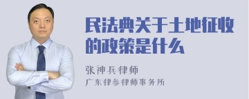 民法典关于土地征收的政策是什么