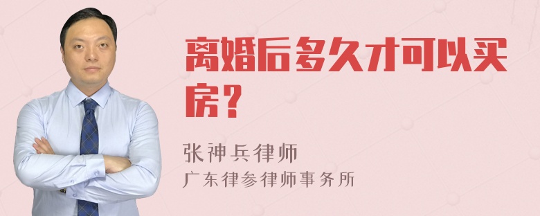 离婚后多久才可以买房？