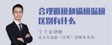 合理避税和偷税漏税区别有什么