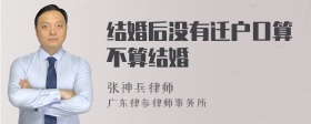 结婚后没有迁户口算不算结婚