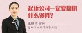 起诉公司一定要提供什么资料？