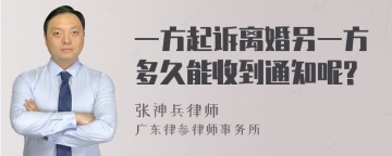 一方起诉离婚另一方多久能收到通知呢?