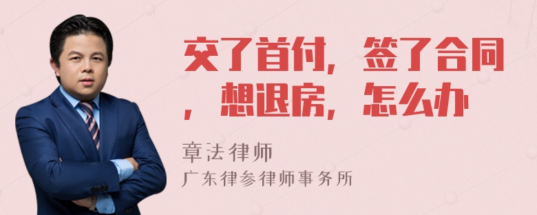 交了首付，签了合同，想退房，怎么办