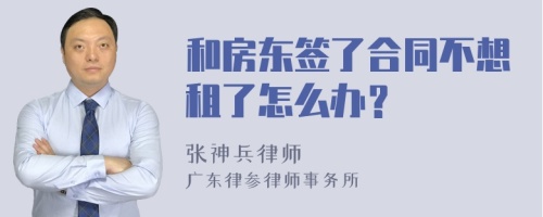 和房东签了合同不想租了怎么办？