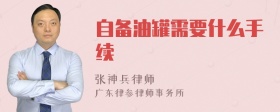 自备油罐需要什么手续